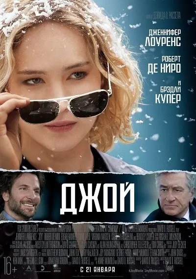 🎬 Фильм на выходные
Если ещё не смотрели фильм 《Джой》, очень рекомендую.
Для меня это история не только о бизнесе.
Она о женщине, которая долго не позволяла обстоятельствам определить свою жизнь | Сетка — социальная сеть от hh.ru