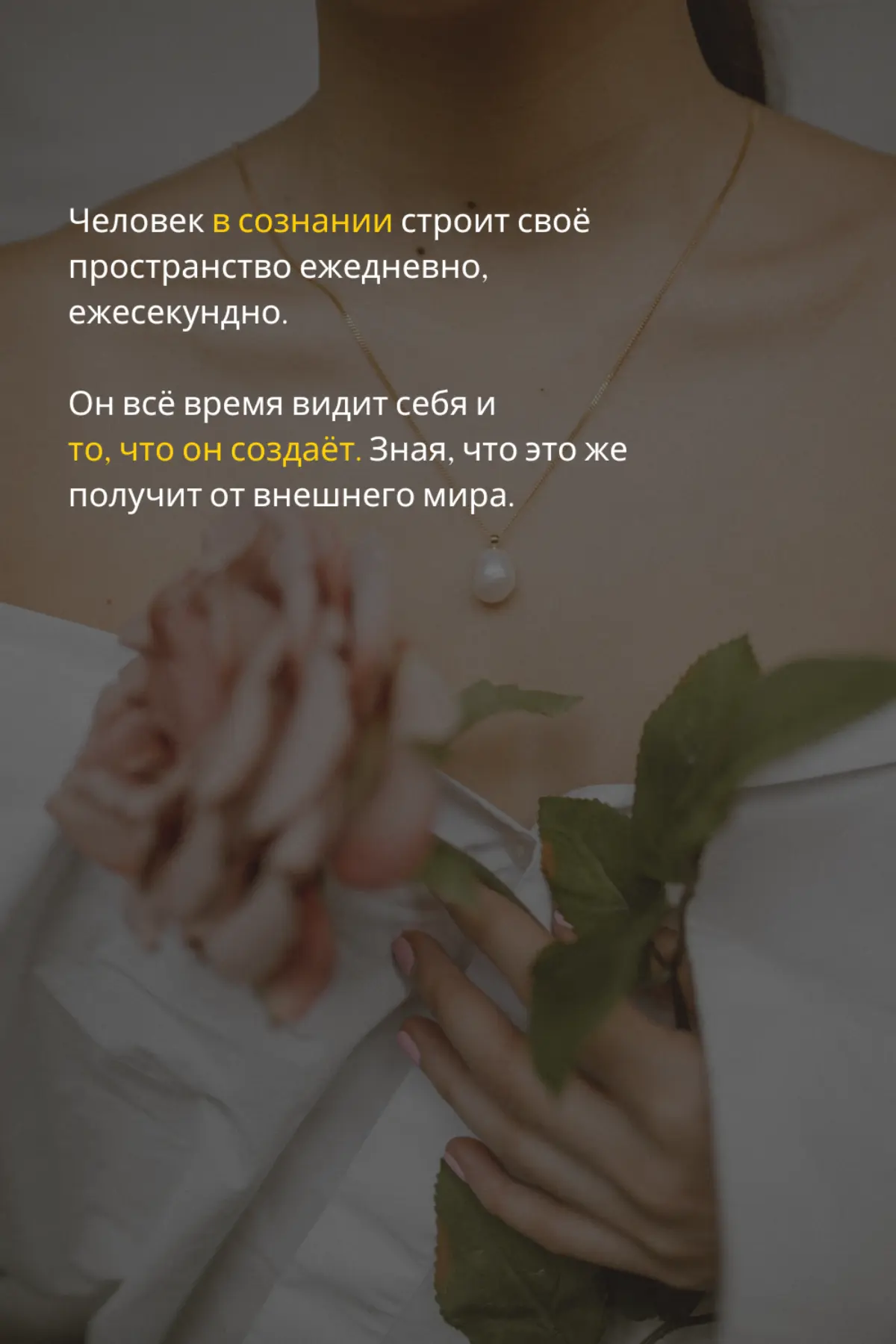 Создавать ✨️
#осознанность #сознание #психология #пространство | Сетка — социальная сеть от hh.ru