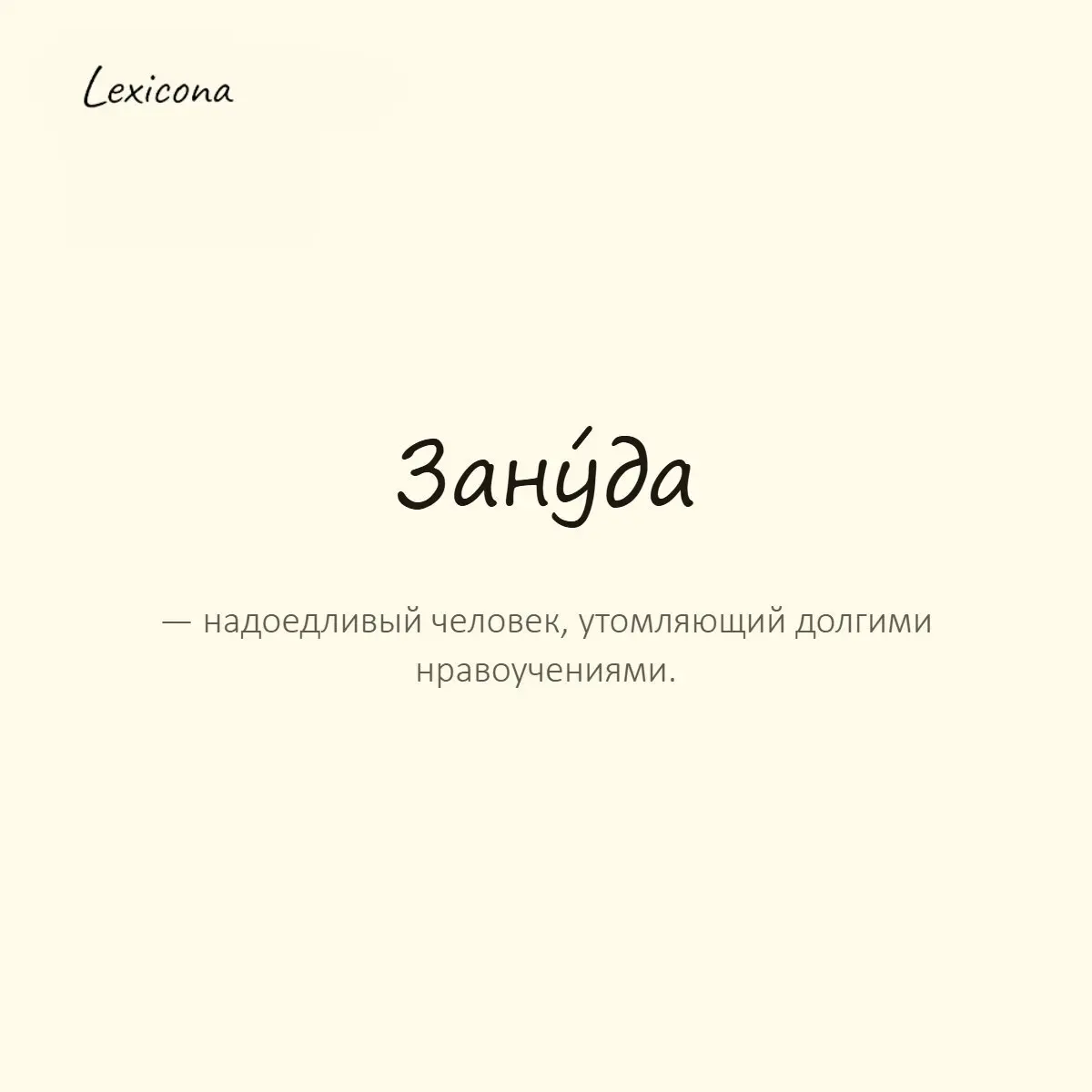 Зануда — надоедливый человек, утомляющий долгими нравоучениями.
Пример употребления:
Не будь занудой, давай хоть раз сделаем что-то спонтанно. | Сетка — социальная сеть от hh.ru