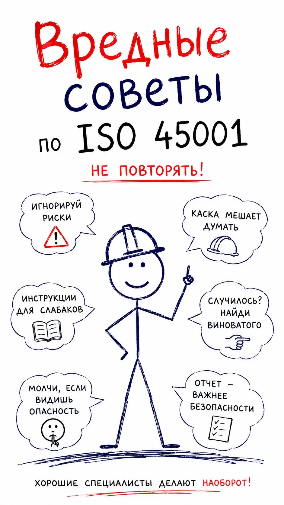 Вредные советы по ISO 45001 | Сетка — социальная сеть от hh.ru