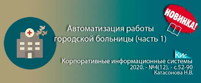 Внедрение ИС для автоматизации городской больницы | Сетка — социальная сеть от hh.ru