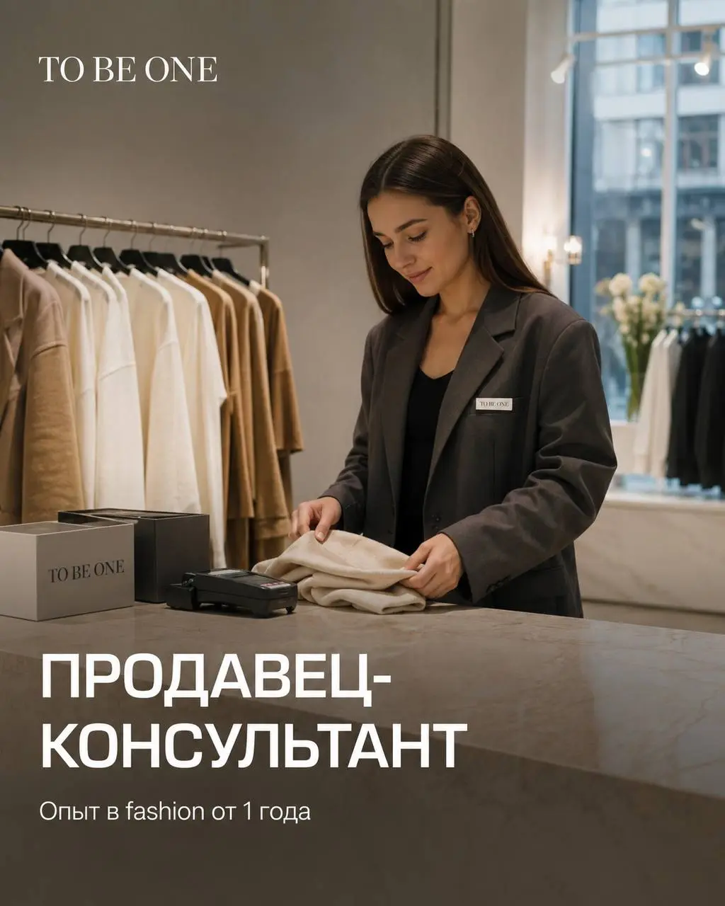 ПРОДАВЕЦ-КОНСУЛЬТАНТ
TO BE ONE
• Москва, м. Павелецкая, ТЦ «Павелецкая Плаза»
• Розничная торговля
• @DaryaGrechina
Полное описание вакансии размещено в Телеграм и Макс | Сетка — социальная сеть от hh.ru