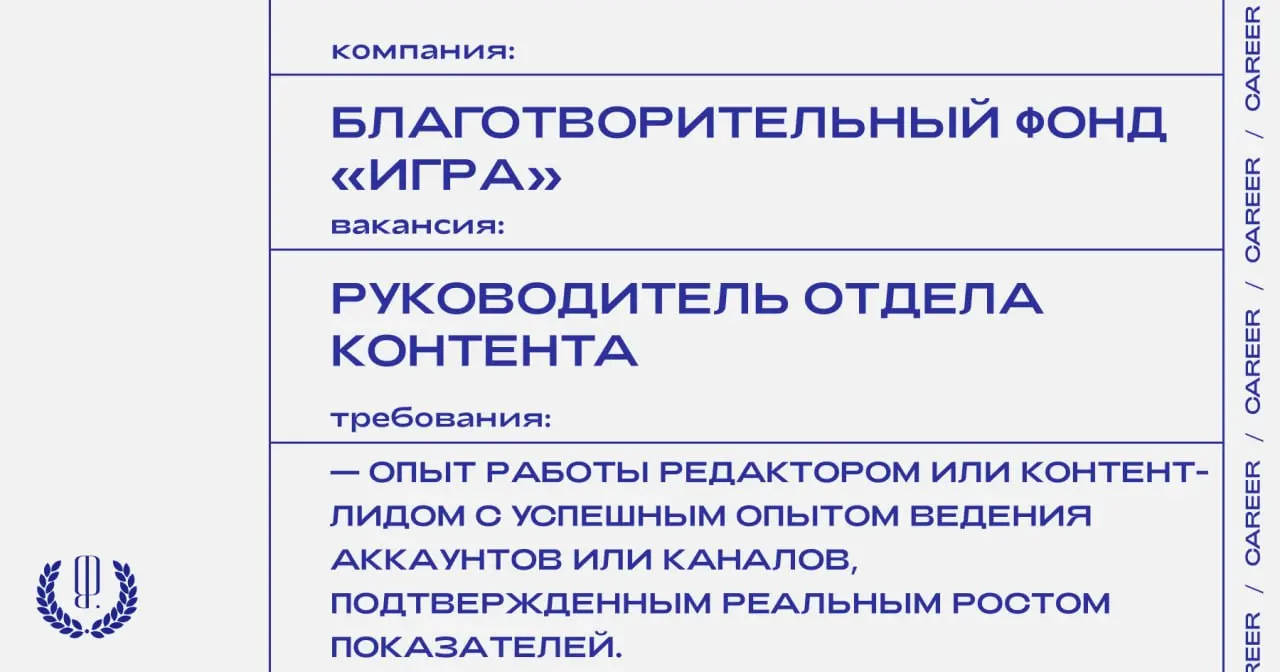 Благотворительный фонд «Игра» ищет руководителя отдела контента.
https://theblueprint | Сетка — социальная сеть от hh.ru