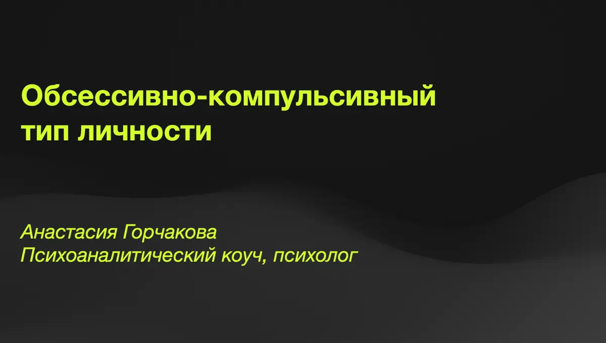 🧮 Обсессивно-компульсивный тип личности | Сетка — социальная сеть от hh.ru