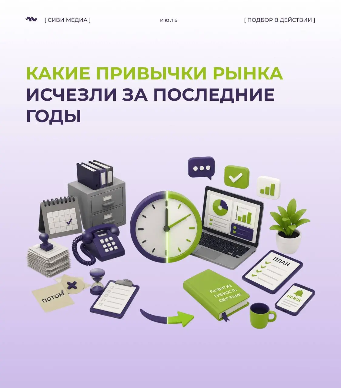 🤩Какие привычки рынка исчезли за последние годы
Рынок труда меняется не только за счёт новых профессий и технологий.
Меняются и привычки | Сетка — социальная сеть от hh.ru