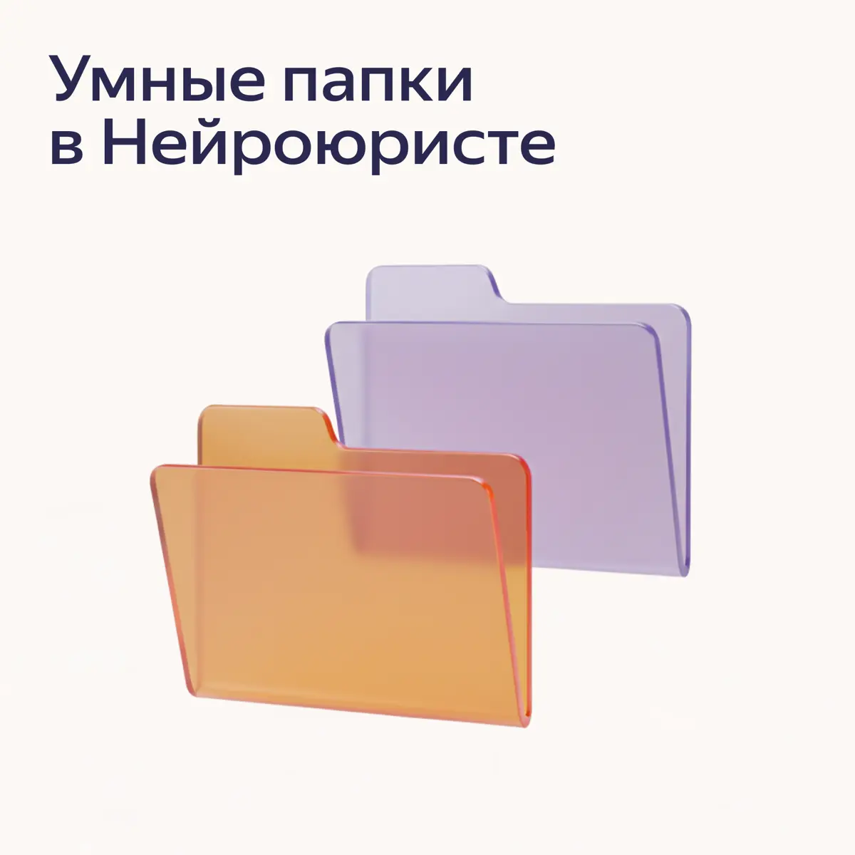 Умные папки в Нейроюристе: персональная база знаний для каждого кейса
Обычные нейросети часто путаются в фактах или смешивают данные из разных задач, если загрузить в них слишком много информации | Сетка — социальная сеть от hh.ru