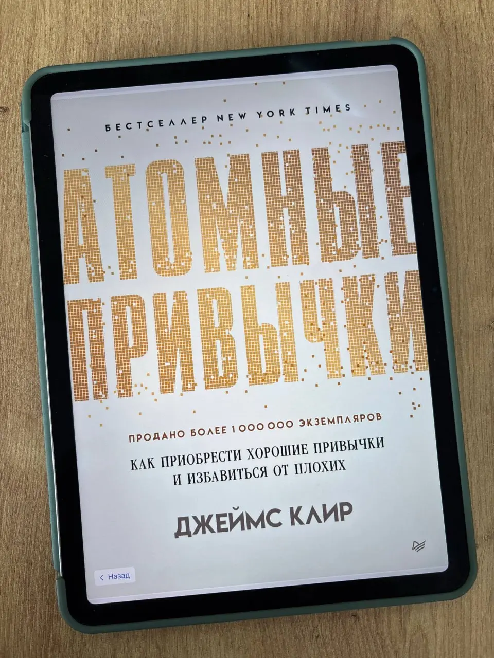 «Атомные привычки. Как приобрести хорошие привычки и избавиться от плохих», Джеймс Клир
Сегодня у меня в обзоре книга довольно особенная | Сетка — социальная сеть от hh.ru