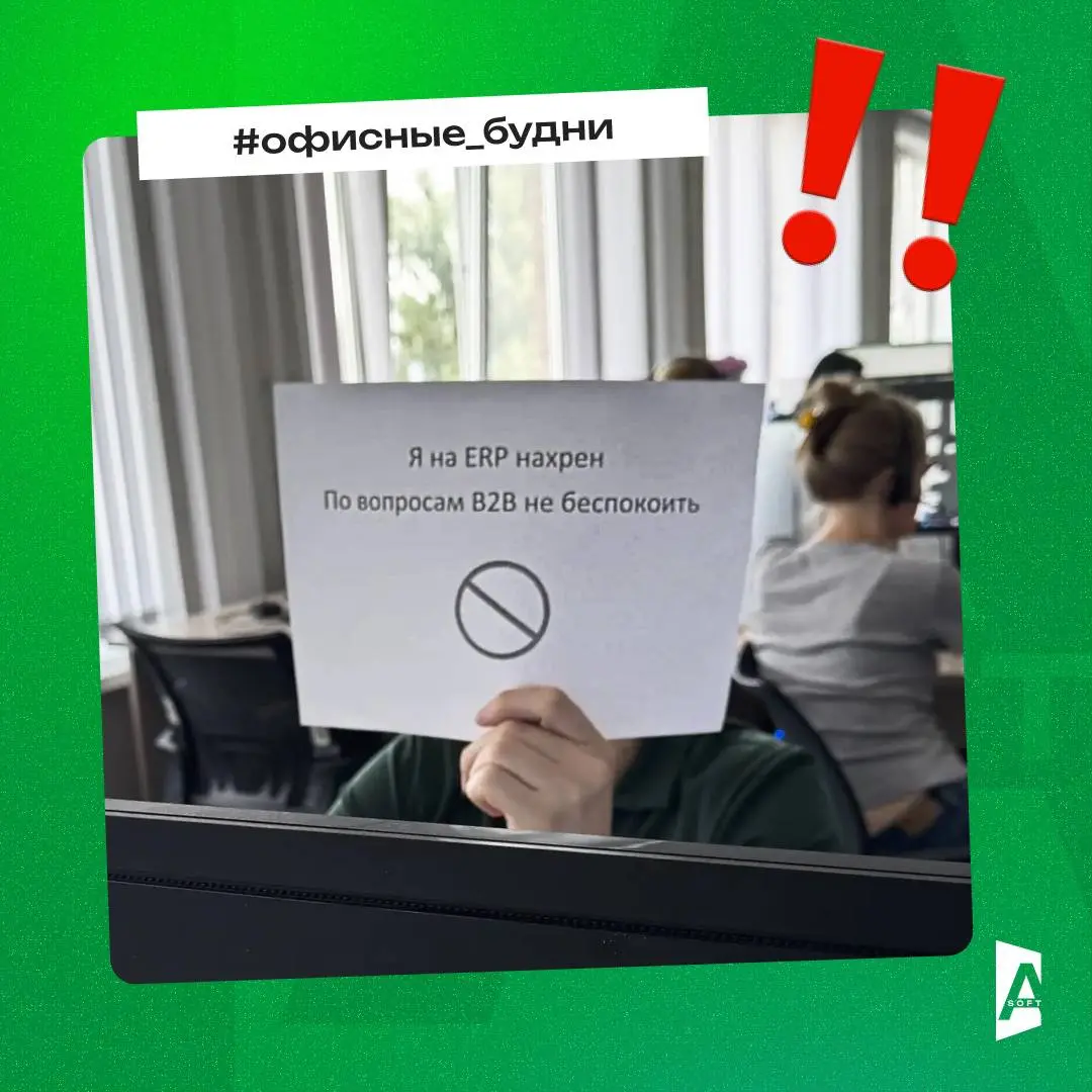 Многозадачность – это хорошо, когда:
— умеешь грамотно распределять своё рабочее время;
– держишь коллег в курсе происходящего 😄
Пояснительная бригада 🚨
«ERP» и «B2B» – это 2 разных проекта | Сетка — социальная сеть от hh.ru