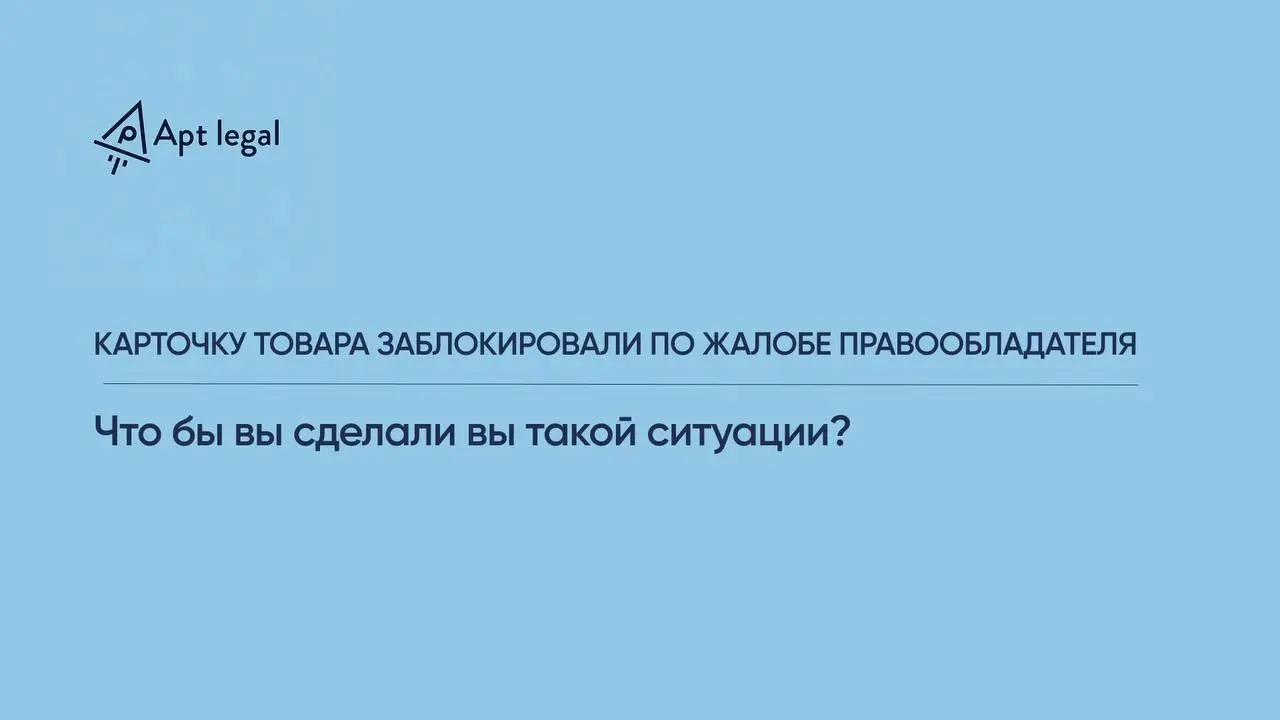 Карточку товара заблокировали по жалобе правообладателя. Что бы вы сделали?
🎙 Представьте ситуацию.
Вы продаёте товар на маркетплейсе | Сетка — социальная сеть от hh.ru
