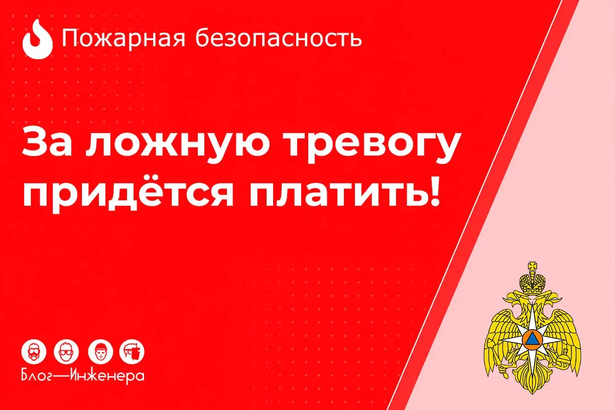 ☎️ МЧС разъясняет: почему за ложную пожарную тревогу придётся платить?
Ложное срабатывание АПСки кажется банальной нервотрёпкой ровно до момента, когда вы получили счёт за впустую потраченные ресурсы | Сетка — социальная сеть от hh.ru