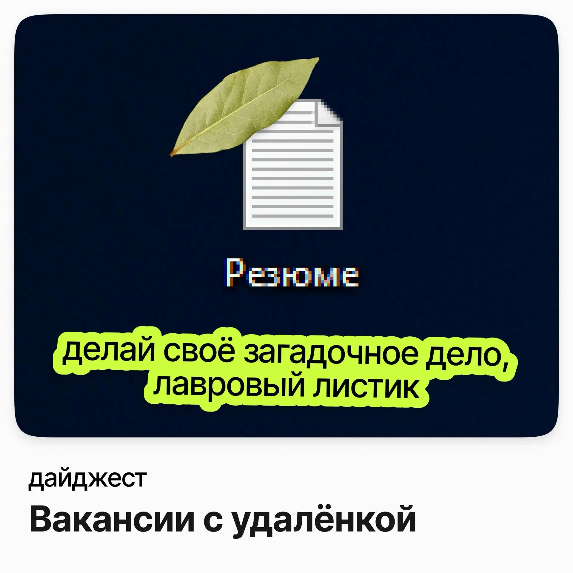 💼💼💼Вакансии с удалёнкой — работа из любой точки
Senior/Lead Data Analyst / ВкусВилл
Зарплата: от 258 000 ₽ /на руки
Подробнее
Аналитик центра мониторинга ИБ / ROSSKO
Зарплата: от 200 000 ₽ /на руки
По... | Сетка — социальная сеть от hh.ru
