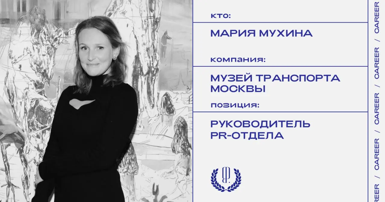 Мария Мухина назначена на должность руководителя PR-отдела Музея Транспорта Москвы.
https://theblueprint.ru/l/ID1ak6t
#кадровыеперестановки@theblueprintcareer | Сетка — социальная сеть от hh.ru