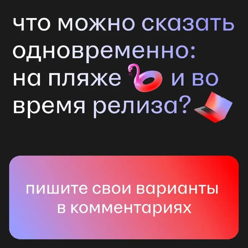 Кажется, у пляжа и релиза один и тот же словарь 😄
Проверим?
Мы начнем:
• Сейчас будет жарко.
• Можно уже открывать?
• Главное — не сгореть. | Сетка — социальная сеть от hh.ru