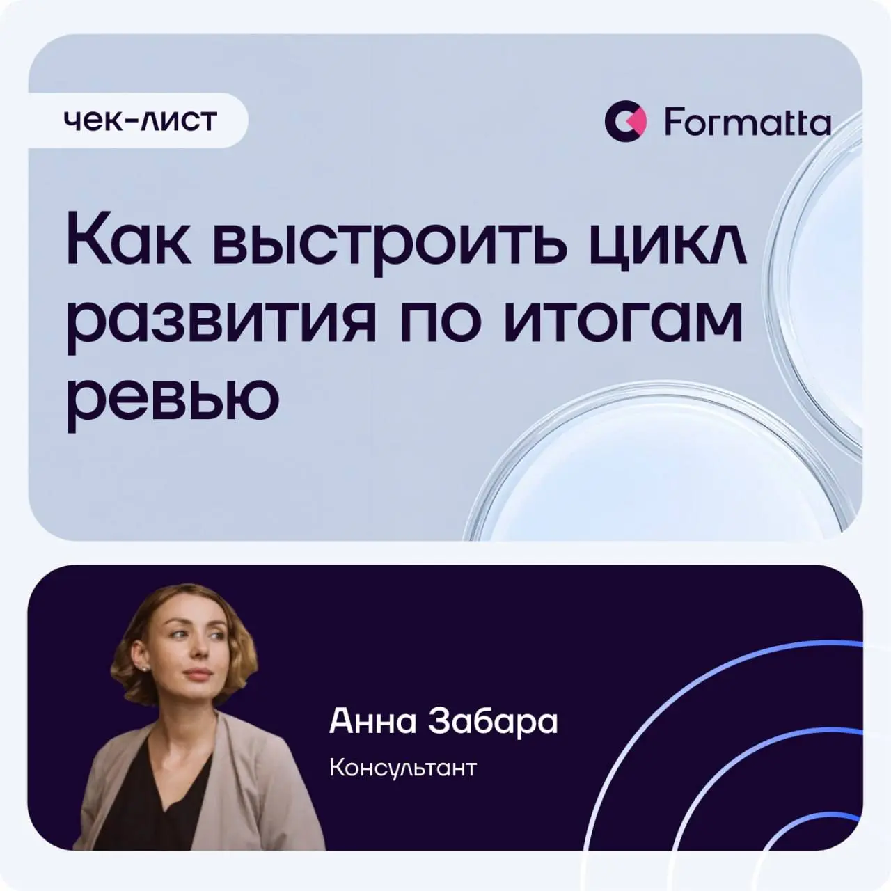 Собрали чек-лист для HR: как выстроить цикл развития сотрудников по итогам review | Сетка — социальная сеть от hh.ru