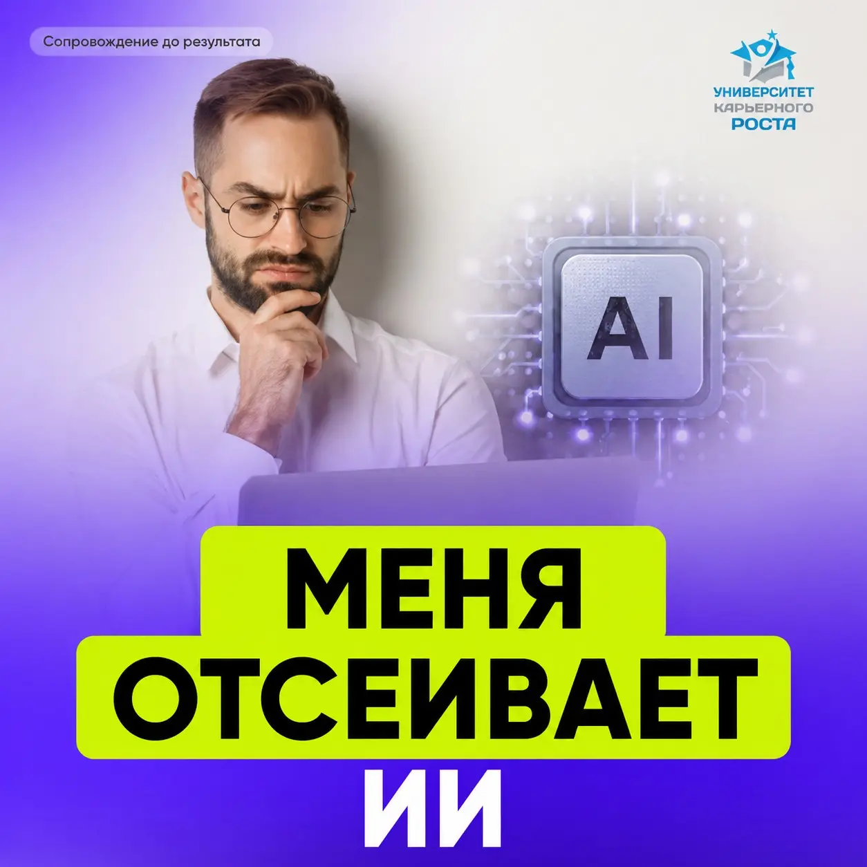 🤖 МЕНЯ ОТСЕИВАЕТ ИИ | Сетка — социальная сеть от hh.ru