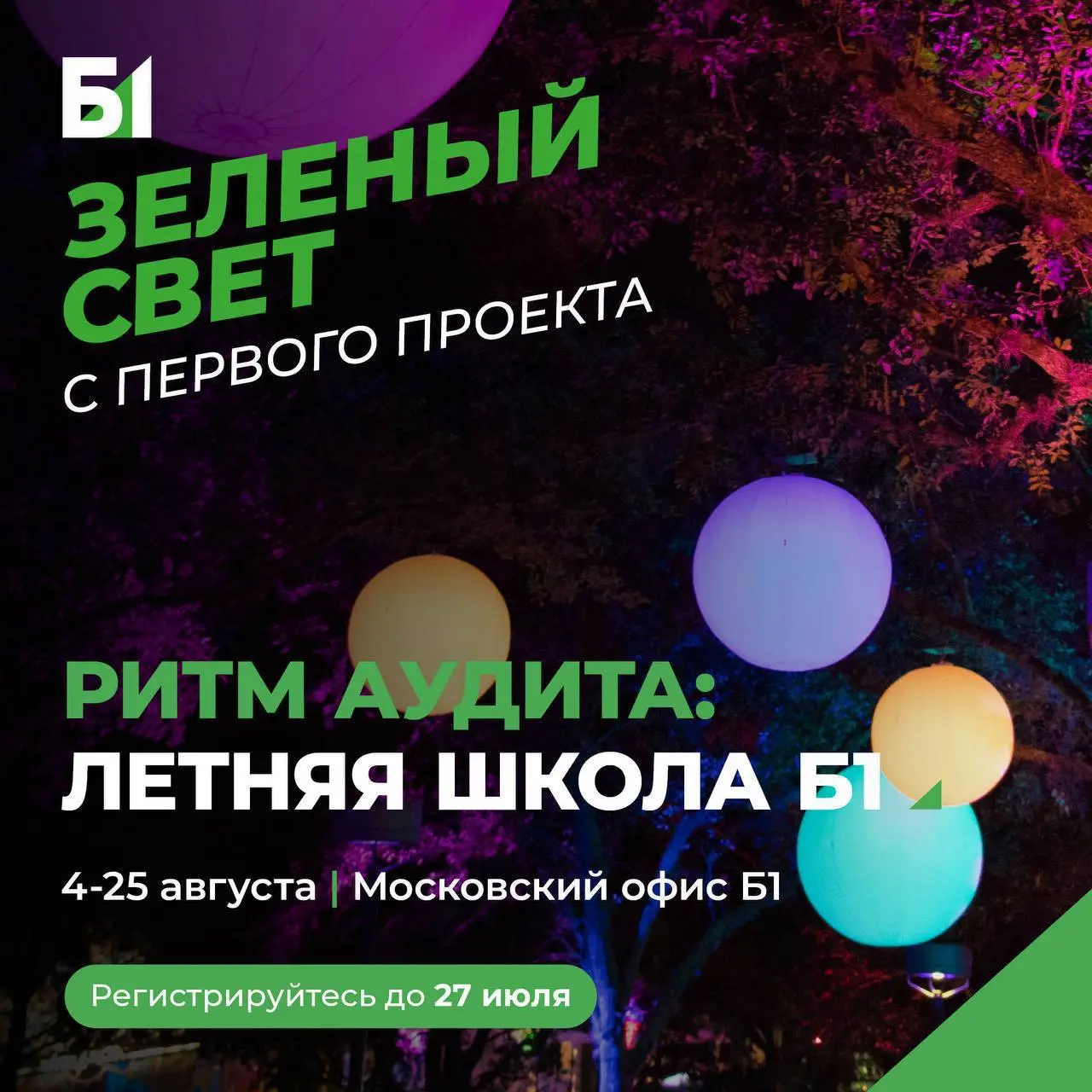 Что делать? Податься в летнюю школу «Ритм аудита» от Б1 🙂
Если хотите разобраться в аудите, финансовом анализе и получить практический опыт под руководством экспертов, обратите внимание на летний инте... | Сетка — социальная сеть от hh.ru