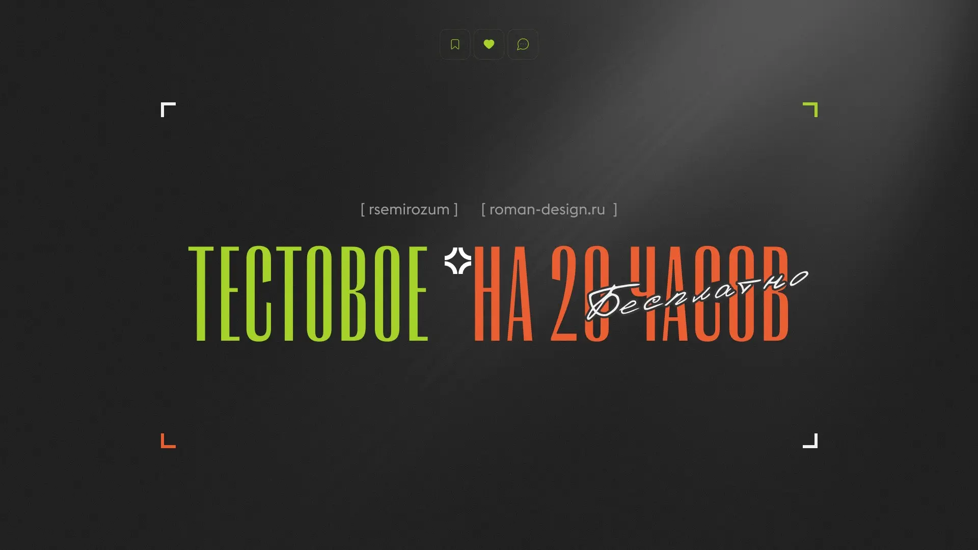 Тестовое на 20 часов. Бесплатно | Сетка — социальная сеть от hh.ru