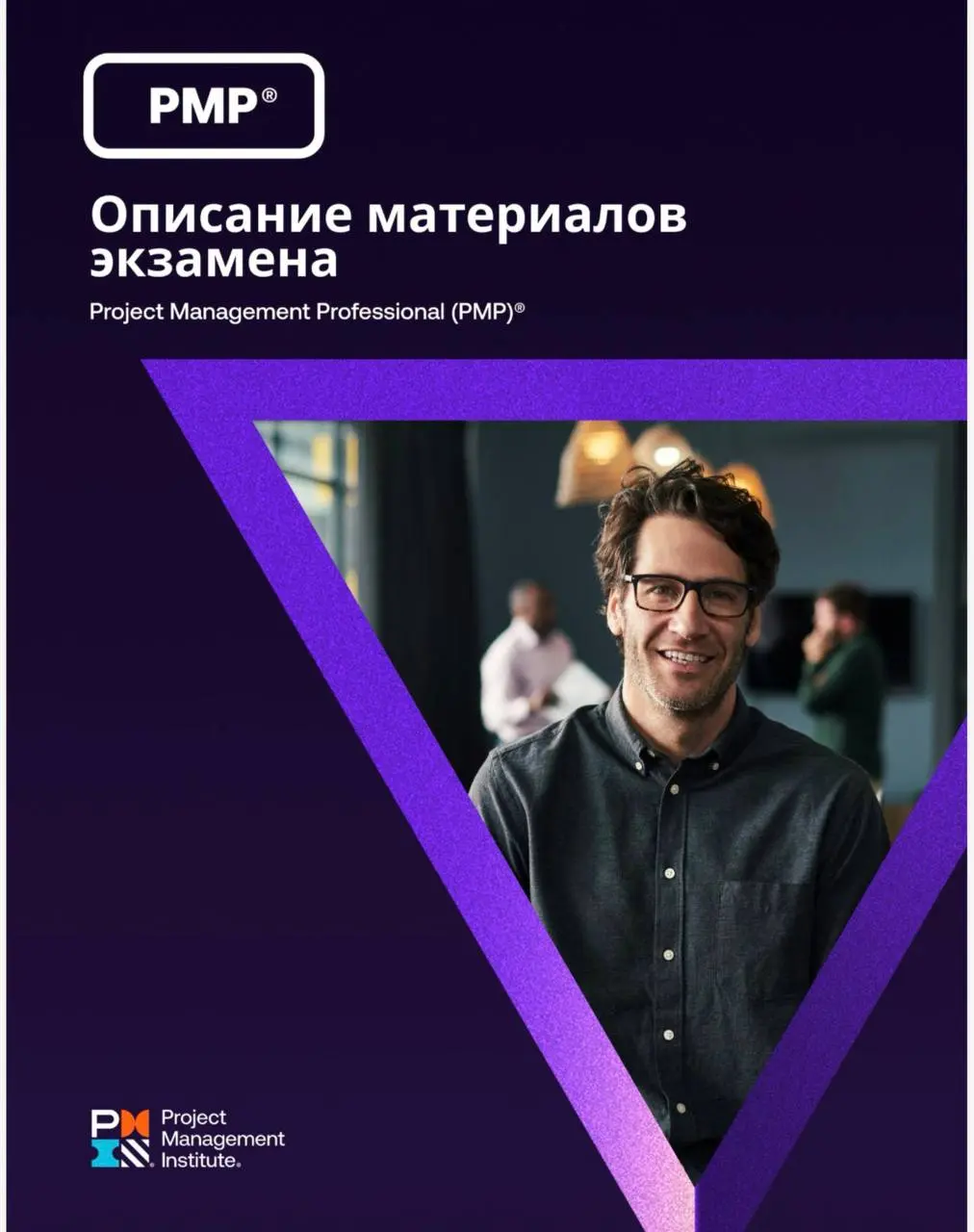 # PMI переписал экзамен PMP. Что это значит для РП из стройки и из ИТ
С июля 2026 года экзамен PMP сдаётся по новому описанию содержания | Сетка — социальная сеть от hh.ru