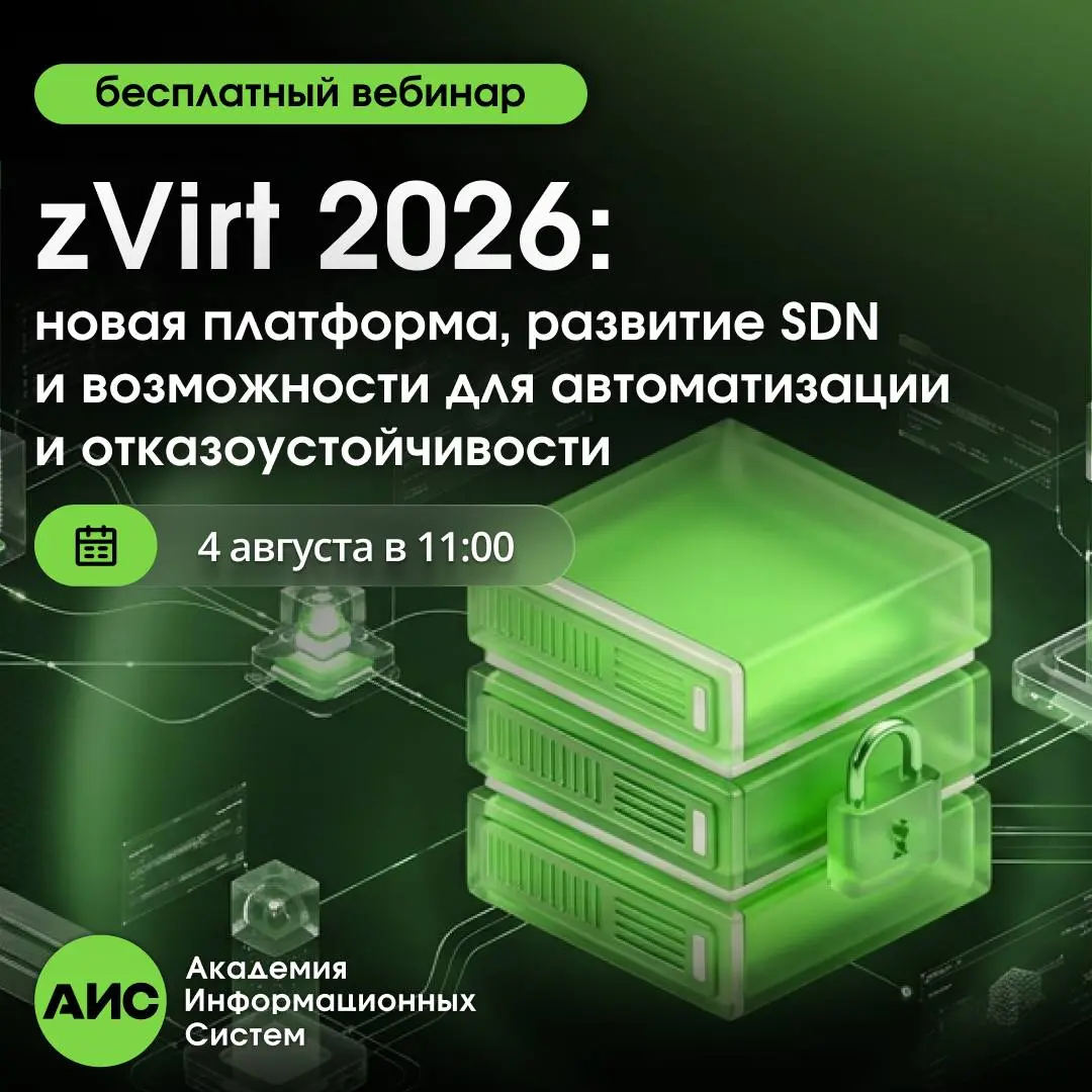 Приглашаем на бесплатный вебинар «zVirt 2026: новая платформа, развитие SDN и возможности для автоматизации и отказоустойчивости», который Академия Информационных Систем проводит совместно с вендором ... | Сетка — социальная сеть от hh.ru