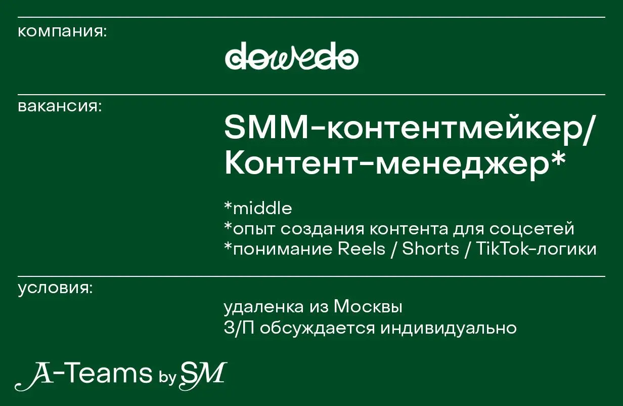 SMM-контентмейкер / Контент-менеджер в AI-стартап в DOWEDO
Удаленка из Москвы, З/П обсуждается индивидуально
DOWEDO — AI-стартап и ИИ-офис для малого бизнеса | Сетка — социальная сеть от hh.ru