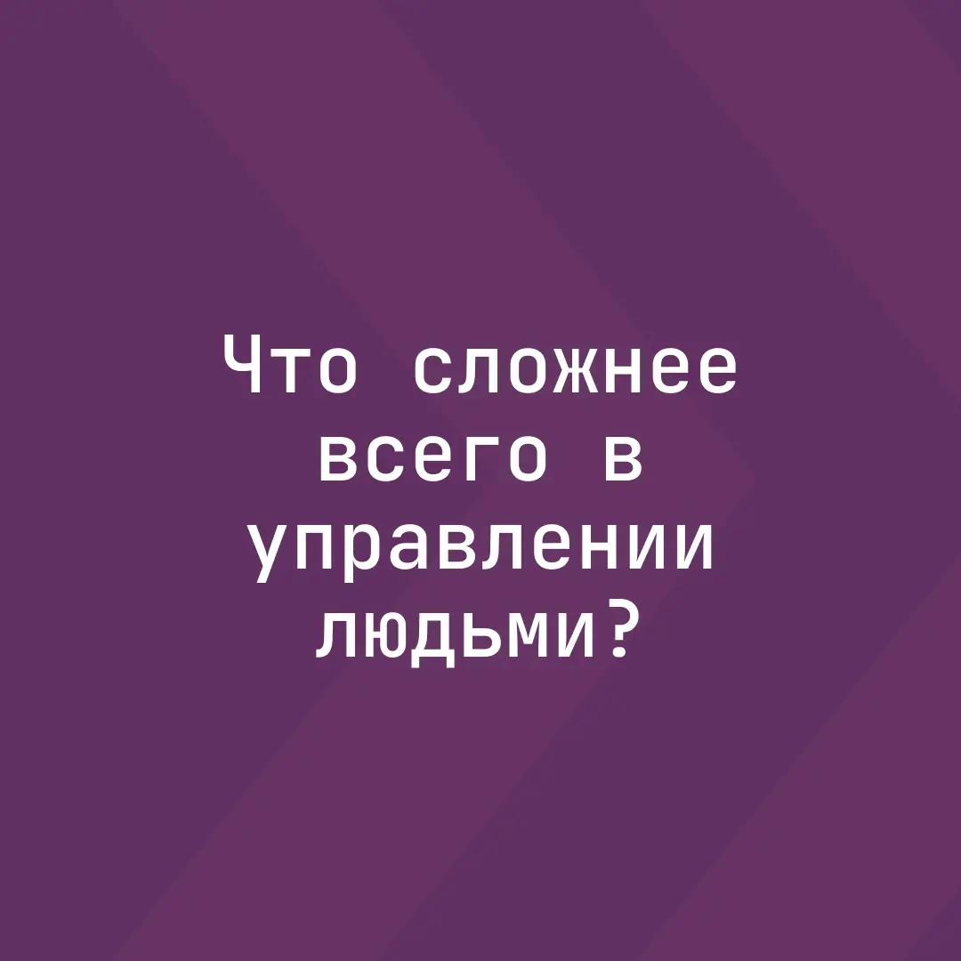 Что сложнее всего в управлении людьми? | Сетка — социальная сеть от hh.ru