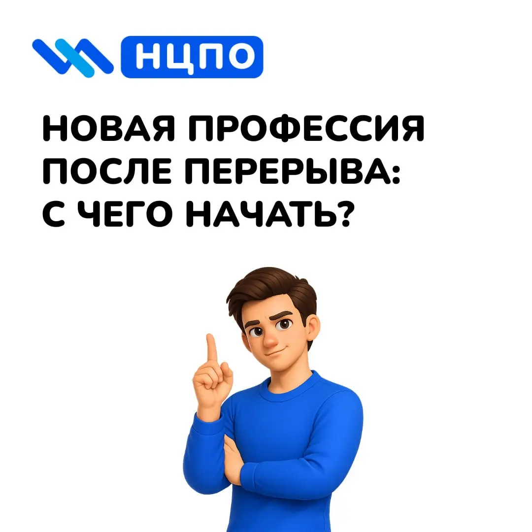 🧭 Новая профессия после перерыва: с чего начать
После долгого перерыва кажется, что нужно сразу выбрать идеальную профессию и быстро выйти на работу. Но так тревога только растёт | Сетка — социальная сеть от hh.ru