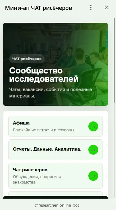 Мини-ап ЧАТ рисечеров
@researcheronlinebot
Буду рад обратной связи | Сетка — социальная сеть от hh.ru