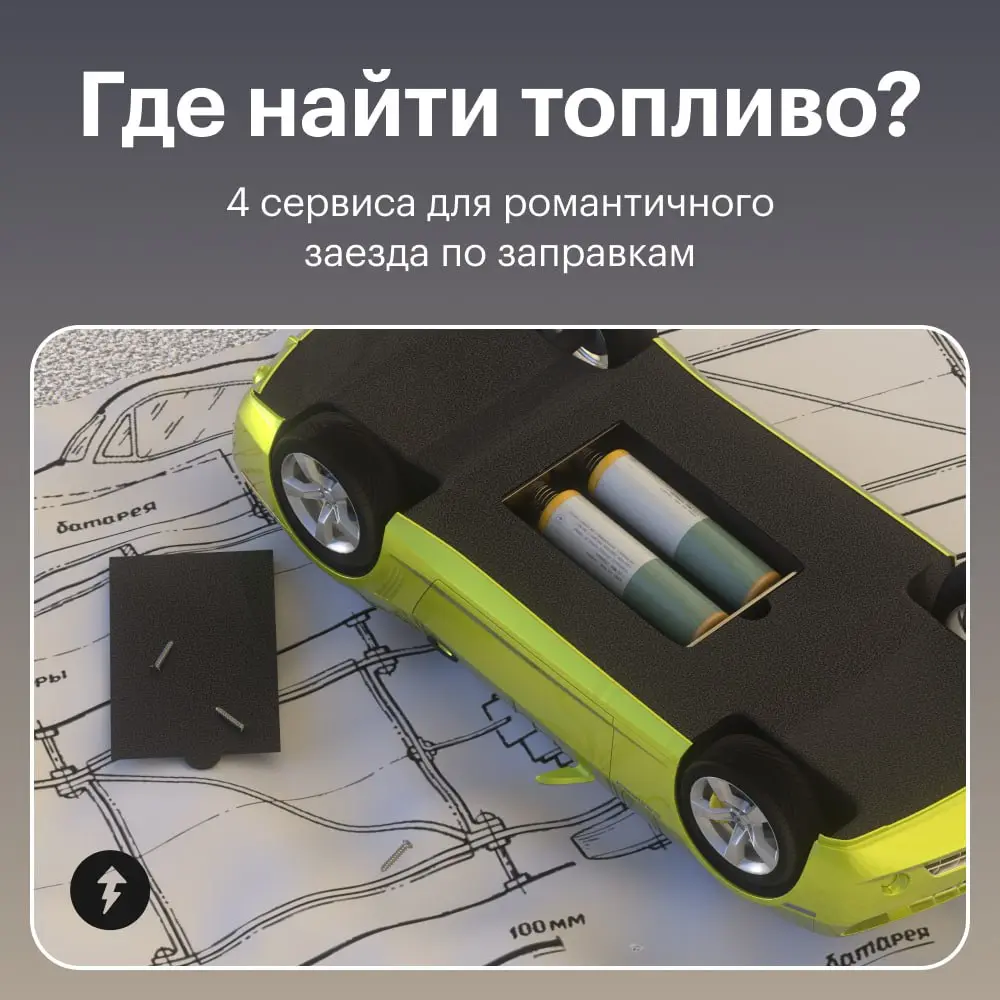 95-й видишь? И я не вижу…
⛽️ Заправляемся знаниями — как обслуживать машину и какое топливо можно заливать в бак
#авто | Сетка — социальная сеть от hh.ru