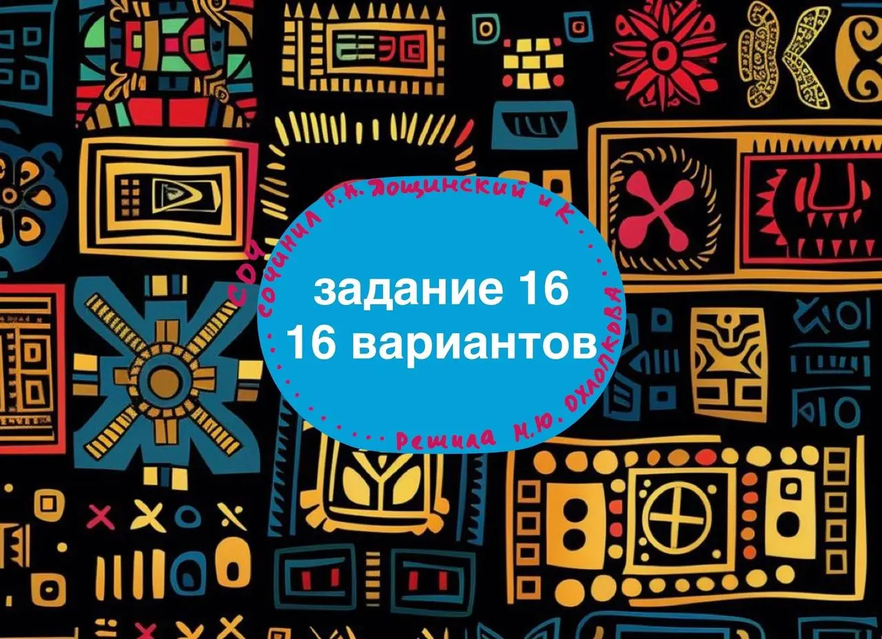 Сделала для своих нужд небольшой документ :
16 вариантов задания 16 из сборников Дощинского
▶️Прорешала, отметив интересные предложения треугольником | Сетка — социальная сеть от hh.ru