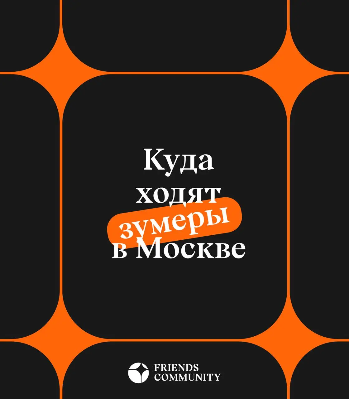 Куда ходят зумеры в Москве? 📍
Листай подборку, сохраняй и рассказывай:
в какое место ты бы позвал(а) человека на первое свидание? 👀
#кудасходитьвМоскве | Сетка — социальная сеть от hh.ru