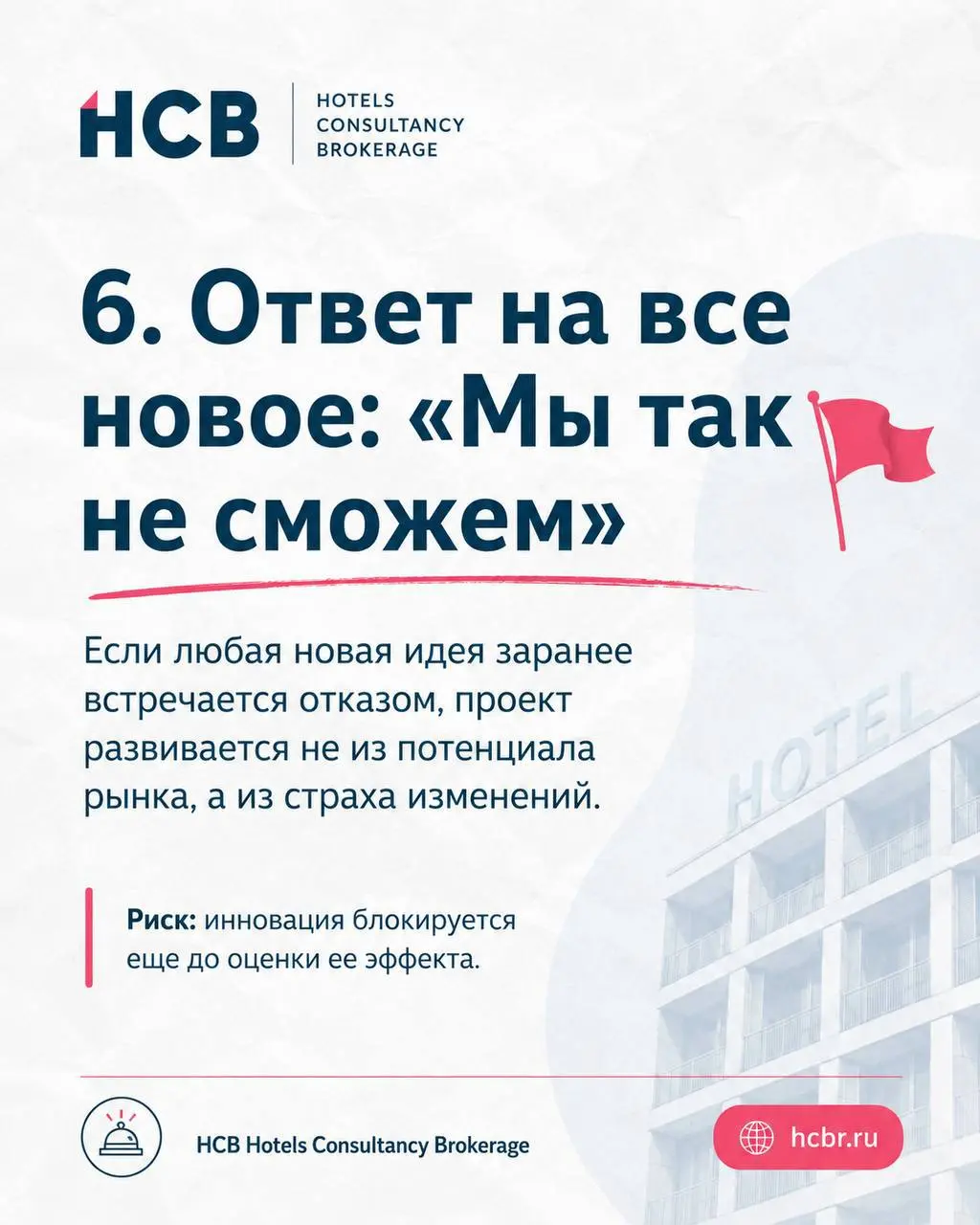 Ред флаги компаний,
с которыми сложно построить продуктивный проект
За годы работы с гостиничными активами
я поняла, что: проект редко ломается из-за плохой идеи | Сетка — социальная сеть от hh.ru