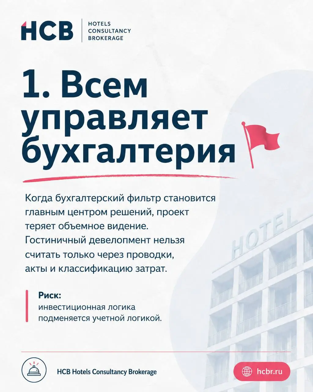 Ред флаги компаний,
с которыми сложно построить продуктивный проект
За годы работы с гостиничными активами
я поняла, что: проект редко ломается из-за плохой идеи | Сетка — социальная сеть от hh.ru