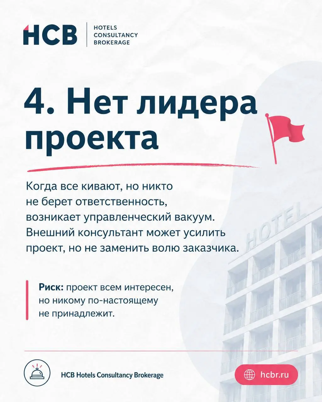 Ред флаги компаний,
с которыми сложно построить продуктивный проект
За годы работы с гостиничными активами
я поняла, что: проект редко ломается из-за плохой идеи | Сетка — социальная сеть от hh.ru