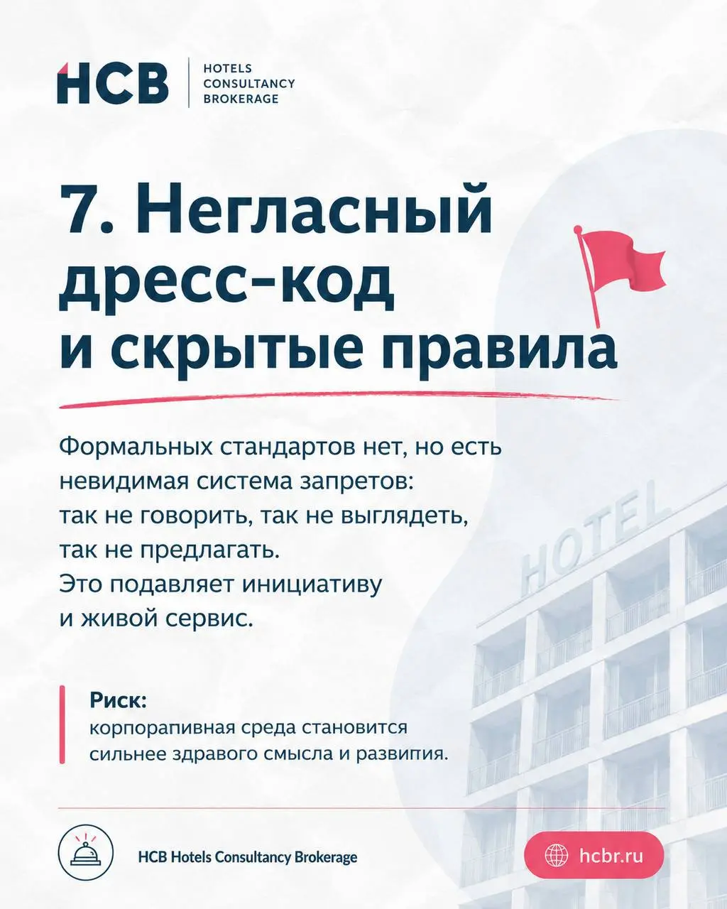 Ред флаги компаний,
с которыми сложно построить продуктивный проект
За годы работы с гостиничными активами
я поняла, что: проект редко ломается из-за плохой идеи | Сетка — социальная сеть от hh.ru