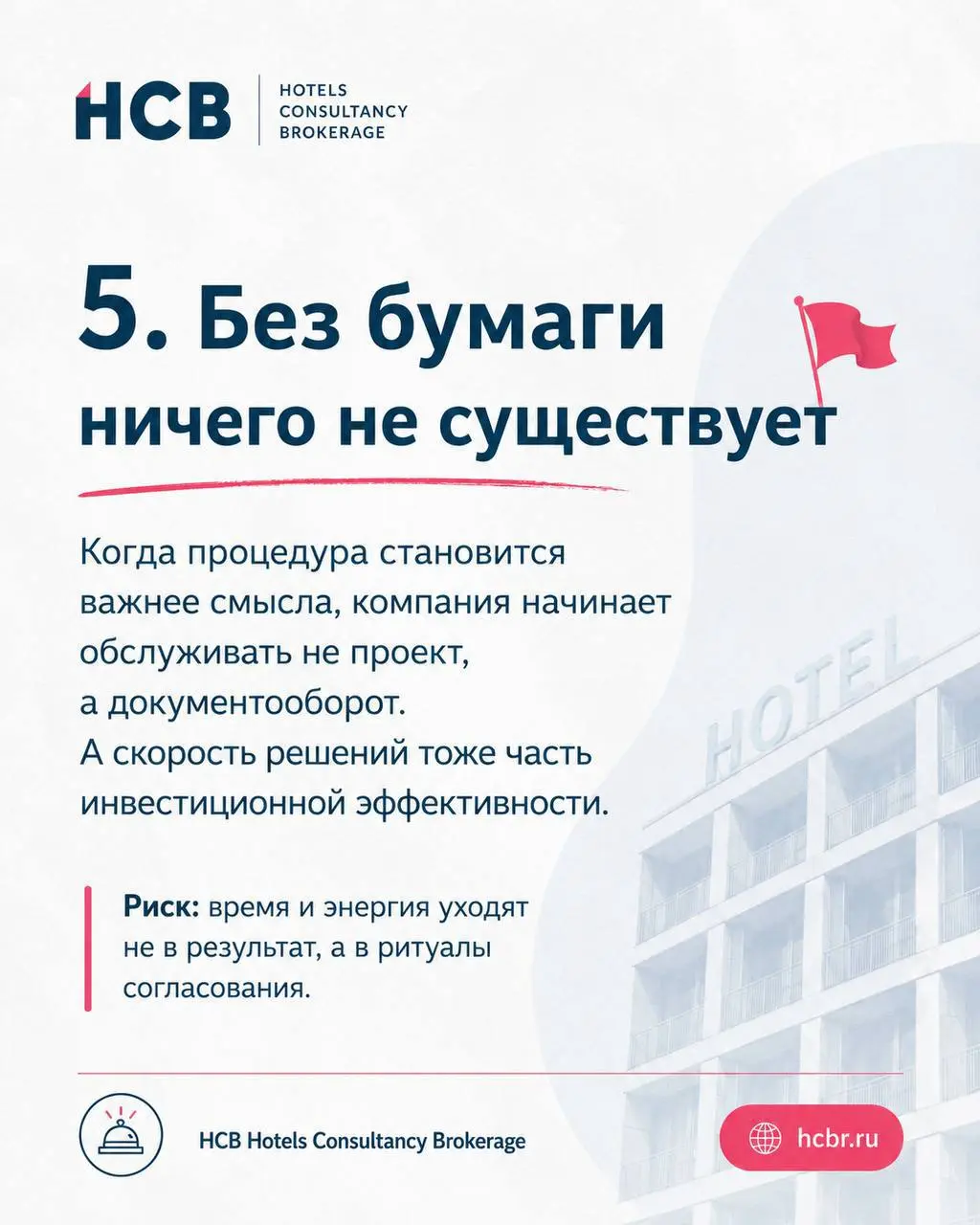 Ред флаги компаний,
с которыми сложно построить продуктивный проект
За годы работы с гостиничными активами
я поняла, что: проект редко ломается из-за плохой идеи | Сетка — социальная сеть от hh.ru