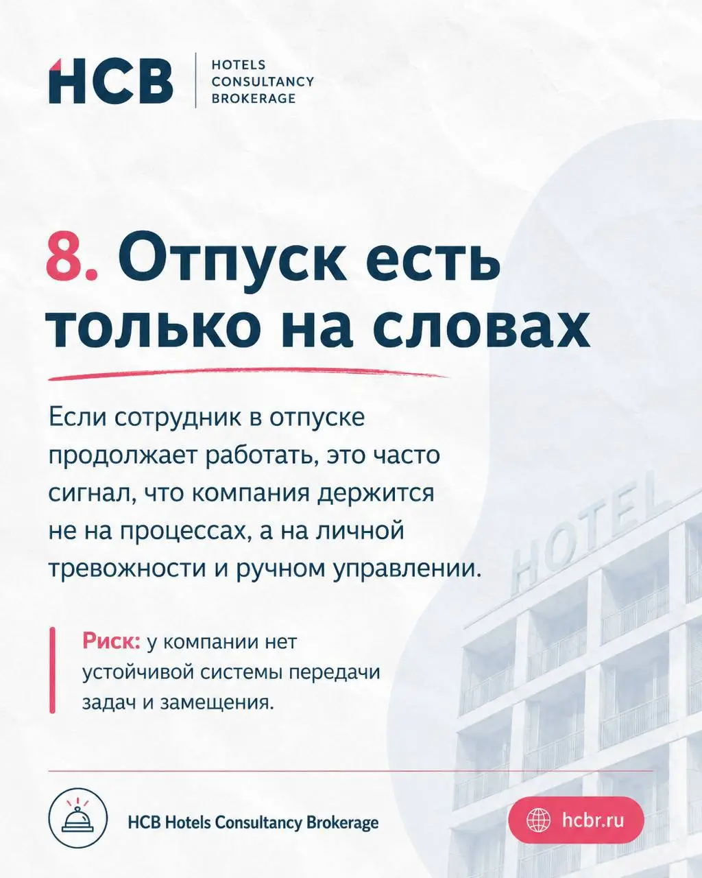 Ред флаги компаний,
с которыми сложно построить продуктивный проект
За годы работы с гостиничными активами
я поняла, что: проект редко ломается из-за плохой идеи | Сетка — социальная сеть от hh.ru