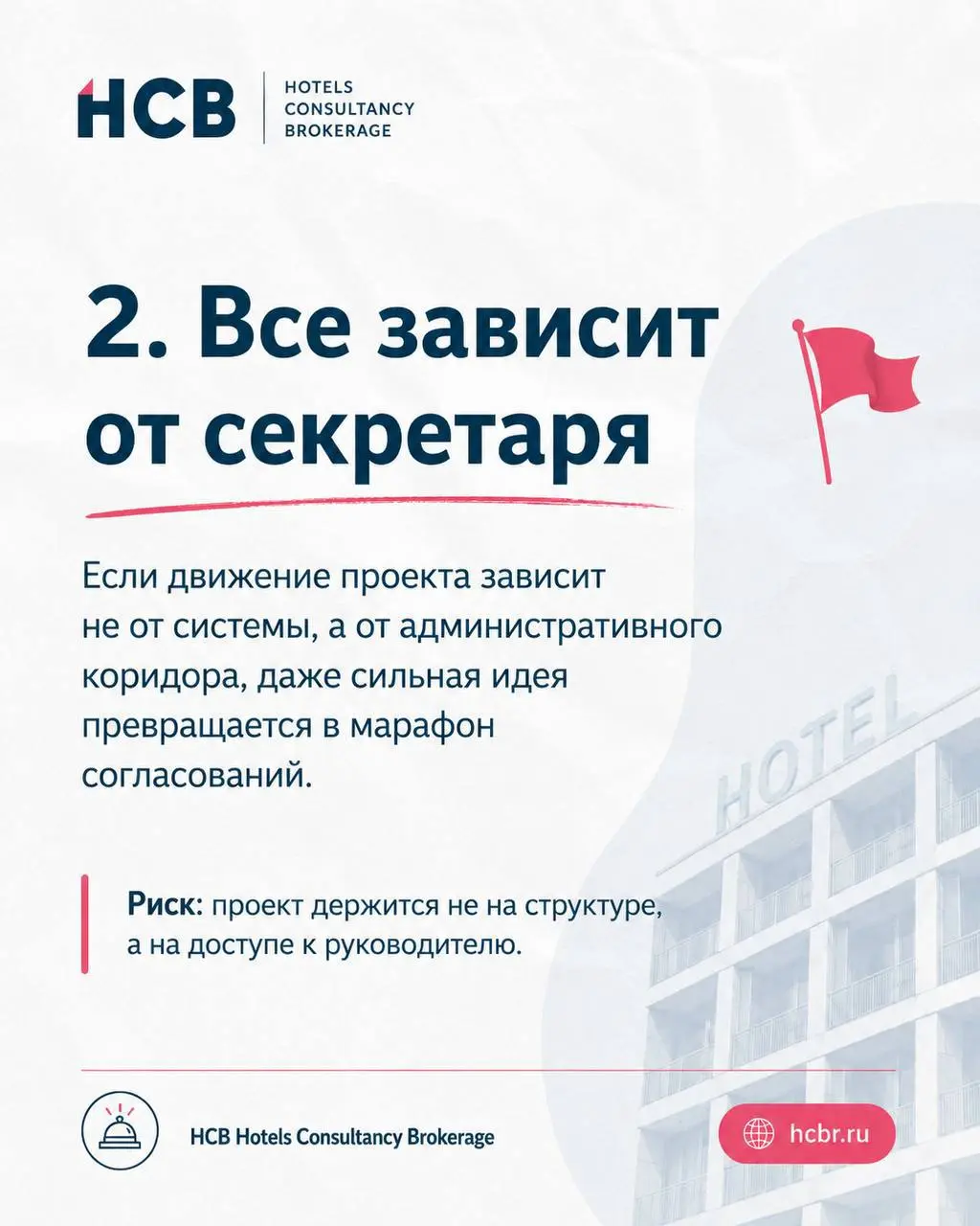 Ред флаги компаний,
с которыми сложно построить продуктивный проект
За годы работы с гостиничными активами
я поняла, что: проект редко ломается из-за плохой идеи | Сетка — социальная сеть от hh.ru