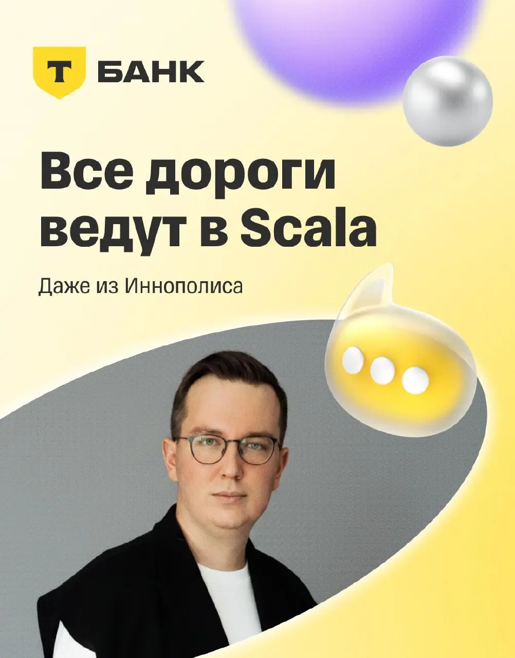 🖊 Можно ли строить сильную инженерную карьеру в регионе?
А также работать со Scala, влиять на инструменты для разработчиков и при этом жить в Иннополисе, где офис в 10 минутах от дома?
Иван Лягаев, St... | Сетка — социальная сеть от hh.ru