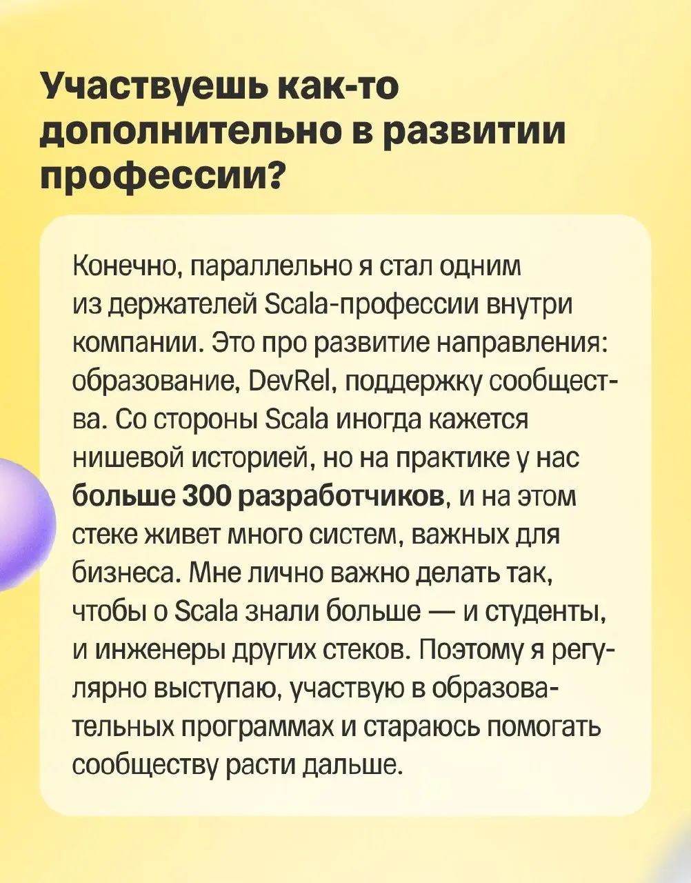 🖊 Можно ли строить сильную инженерную карьеру в регионе?
А также работать со Scala, влиять на инструменты для разработчиков и при этом жить в Иннополисе, где офис в 10 минутах от дома?
Иван Лягаев, St... | Сетка — социальная сеть от hh.ru