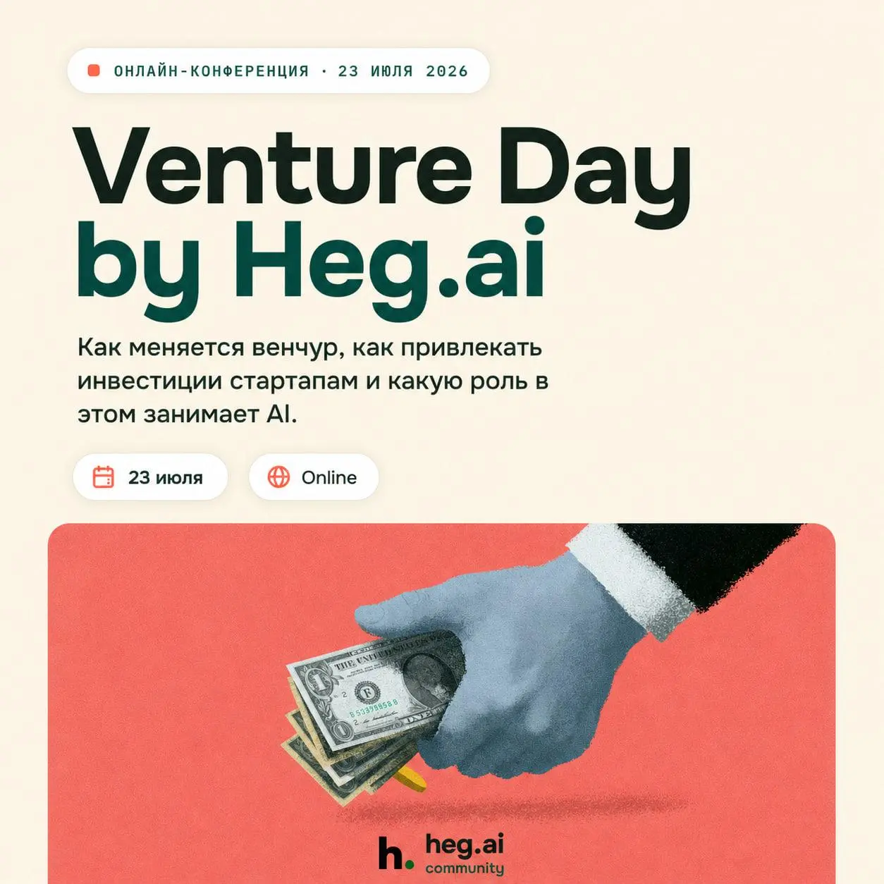 Venture Day: как меняется венчур, как привлекать инвестиции стартапам и какую роль в этом занимает AI
Венчурный рынок меняется: инвесторы осторожнее смотрят на хайп, фонды перестраивают модель приняти... | Сетка — социальная сеть от hh.ru