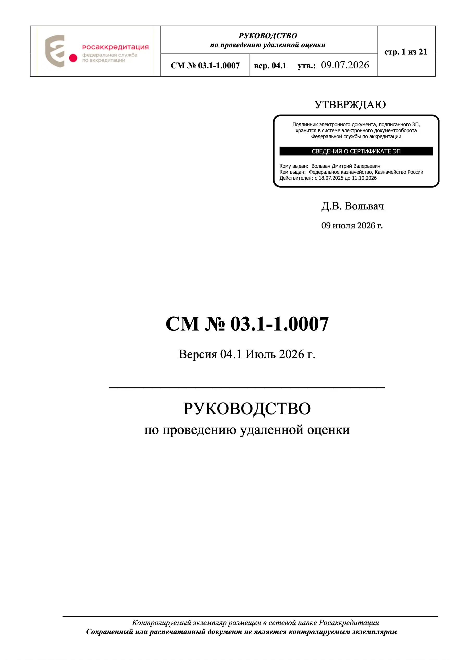 📋 Обновилось Руководство по проведению удаленной оценки (СМ № 03.1-1.0007)
09.07.2026 утверждена новая редакция документа СМ № 03.1-1.0007 «Руководство по проведению удаленной оценки» версия 04.1 | Сетка — социальная сеть от hh.ru