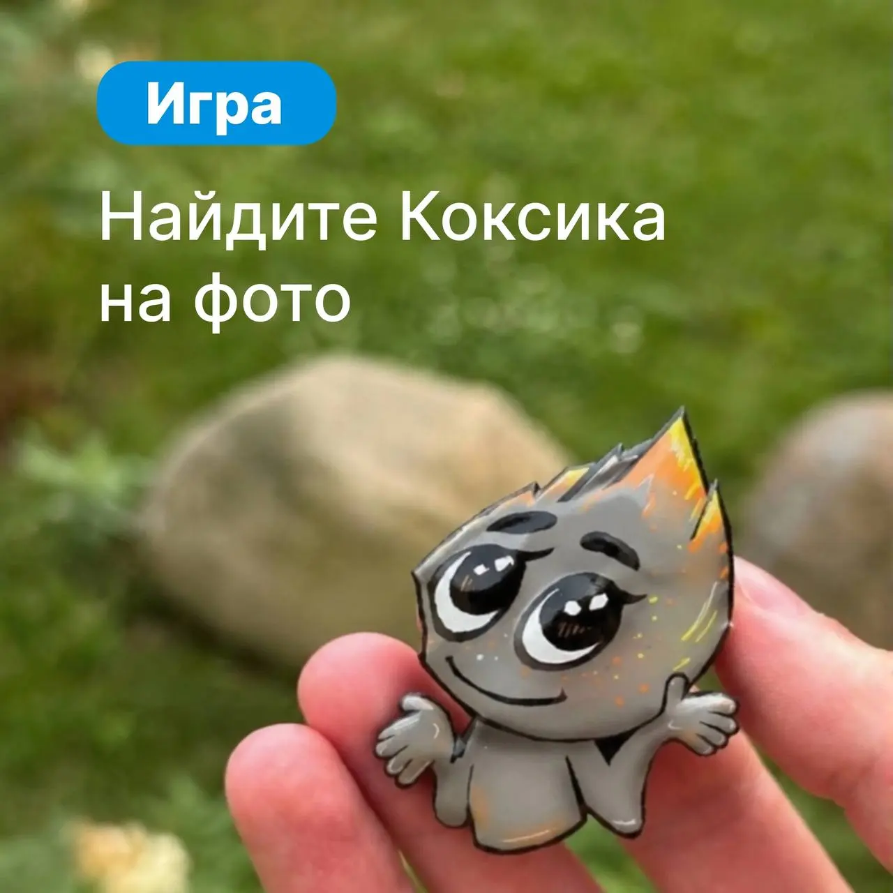 Давайте потренируем вашу внимательность и найдем Коксика на фотографиях без подсказок🤓
Будьте бдительны, он совсем малыш и может прятаться в неочевидных местах💙🔎 | Сетка — социальная сеть от hh.ru