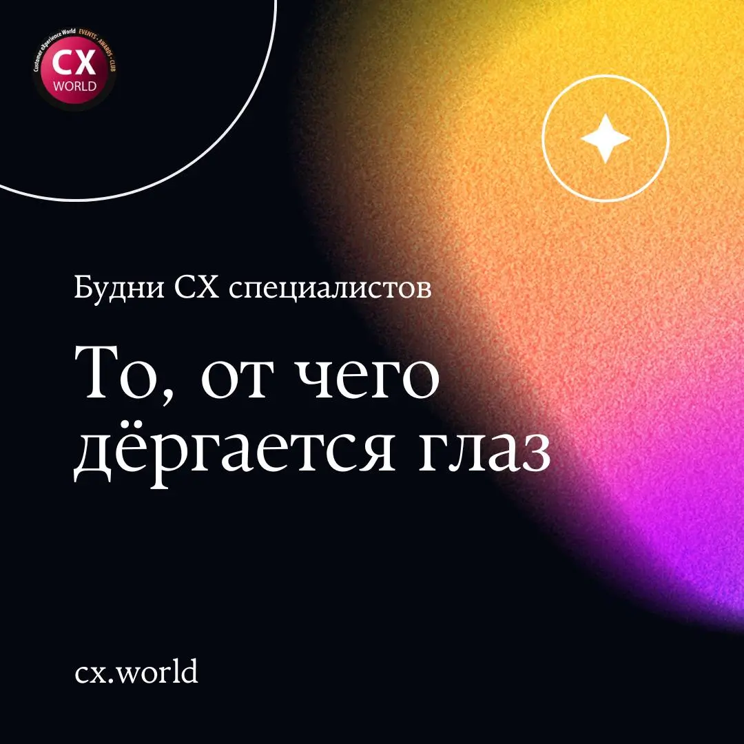 По традиции — заканчиваем недельку с лёгкой терапией и юмором ☕️
Сегодня делимся тем, из чего на самом деле состоит жизнь тех, кто делает клиентский опыт: фразы, от которых дёргается глаз, и ситуации,... | Сетка — социальная сеть от hh.ru