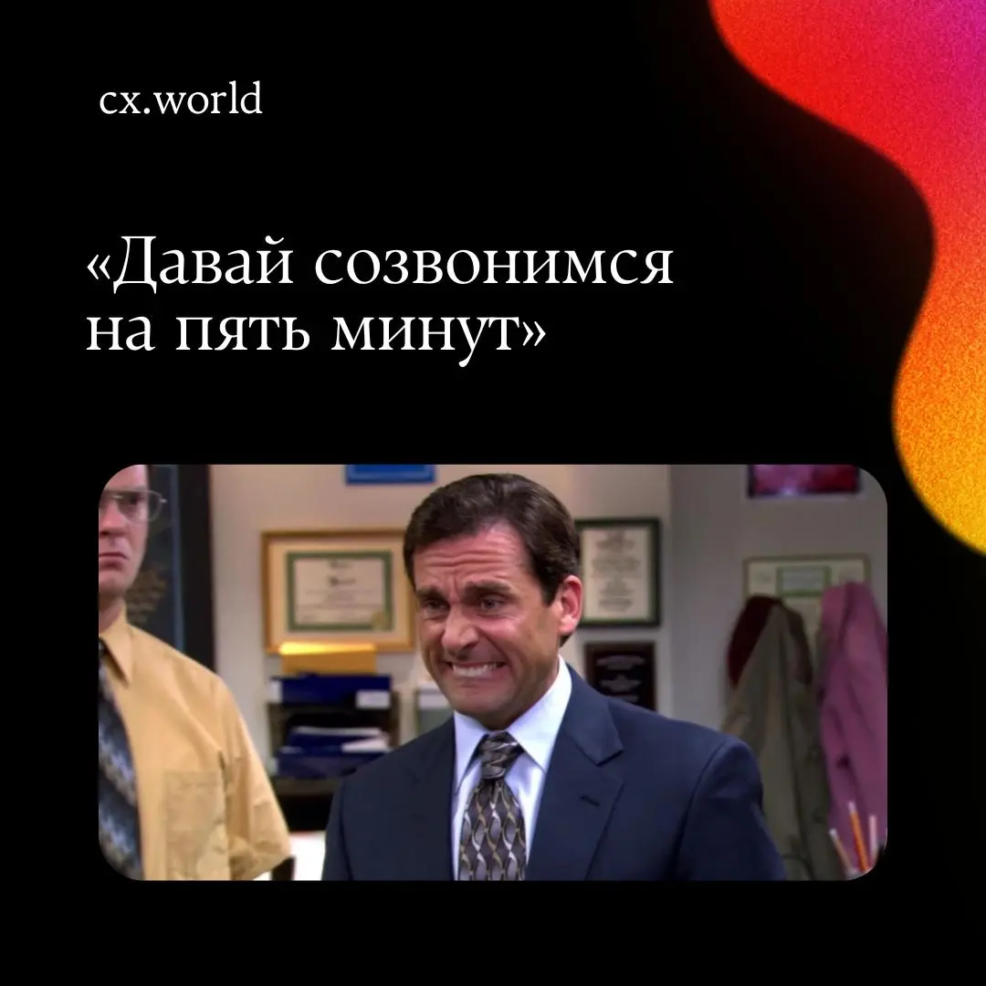 По традиции — заканчиваем недельку с лёгкой терапией и юмором ☕️
Сегодня делимся тем, из чего на самом деле состоит жизнь тех, кто делает клиентский опыт: фразы, от которых дёргается глаз, и ситуации,... | Сетка — социальная сеть от hh.ru