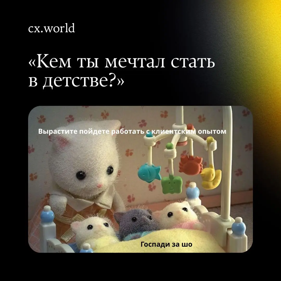 По традиции — заканчиваем недельку с лёгкой терапией и юмором ☕️
Сегодня делимся тем, из чего на самом деле состоит жизнь тех, кто делает клиентский опыт: фразы, от которых дёргается глаз, и ситуации,... | Сетка — социальная сеть от hh.ru