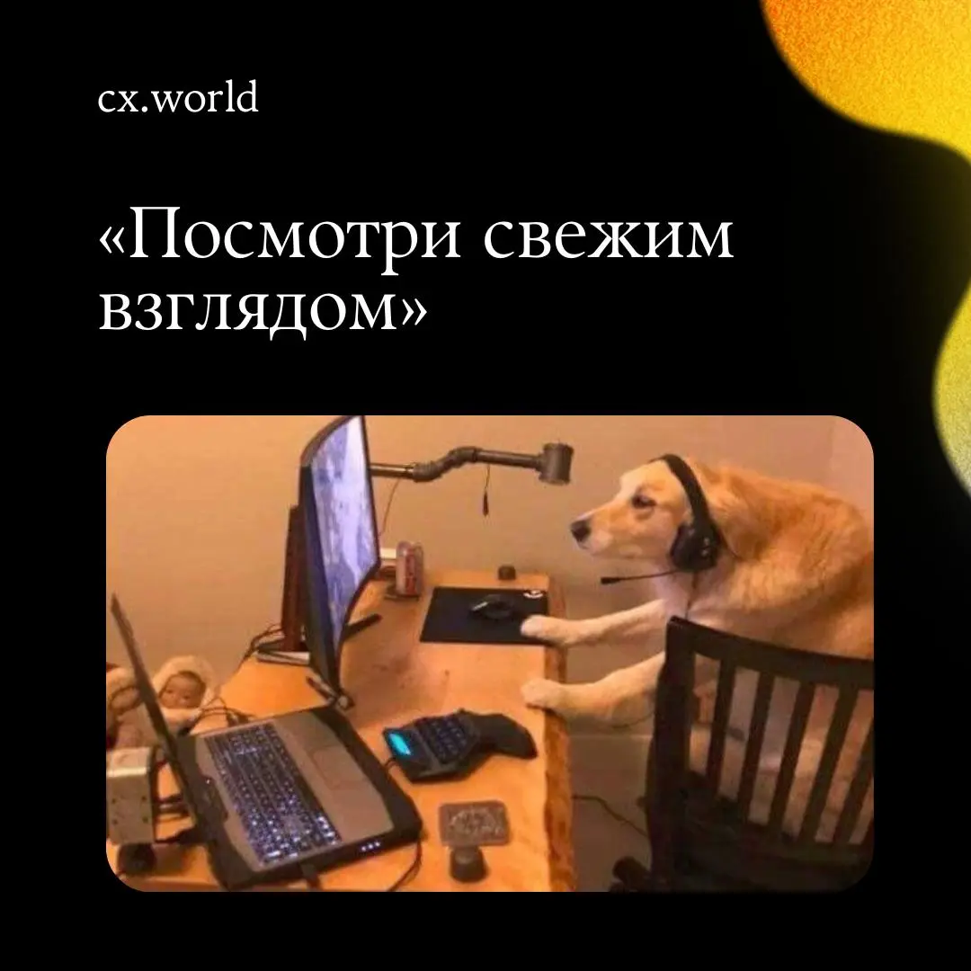 По традиции — заканчиваем недельку с лёгкой терапией и юмором ☕️
Сегодня делимся тем, из чего на самом деле состоит жизнь тех, кто делает клиентский опыт: фразы, от которых дёргается глаз, и ситуации,... | Сетка — социальная сеть от hh.ru