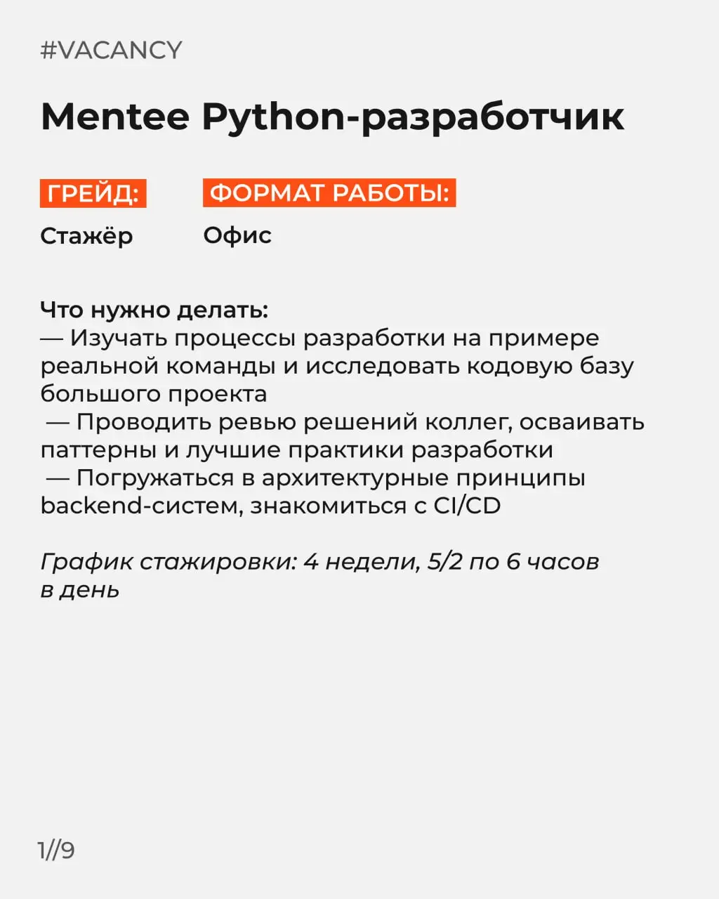 Ловите свежую подборку с вакансиями!
Отправляйте этот пост тем, кто ищет работу🧡
🌟Mentee Python
🌟Mentee C
🌟Mentee QA
🌟Mentee Системный аналитик
🌟AI-разработчик
🌟С
🌟Системный аналитик
🌟Бухгалтер
🌟Помощ... | Сетка — социальная сеть от hh.ru