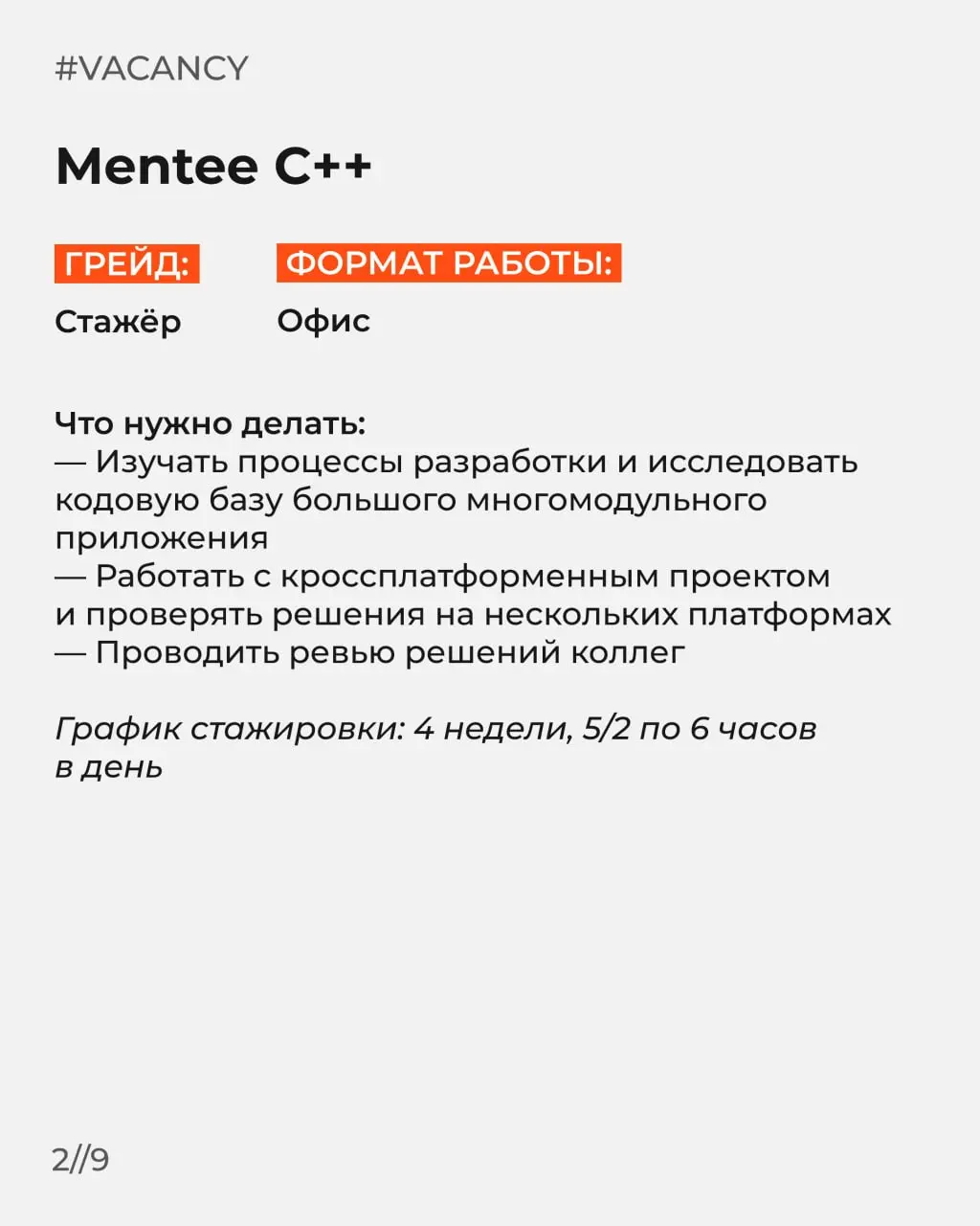 Ловите свежую подборку с вакансиями!
Отправляйте этот пост тем, кто ищет работу🧡
🌟Mentee Python
🌟Mentee C
🌟Mentee QA
🌟Mentee Системный аналитик
🌟AI-разработчик
🌟С
🌟Системный аналитик
🌟Бухгалтер
🌟Помощ... | Сетка — социальная сеть от hh.ru