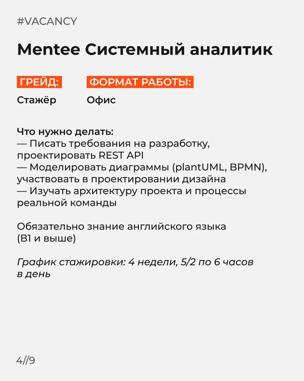 Ловите свежую подборку с вакансиями!
Отправляйте этот пост тем, кто ищет работу🧡
🌟Mentee Python
🌟Mentee C
🌟Mentee QA
🌟Mentee Системный аналитик
🌟AI-разработчик
🌟С
🌟Системный аналитик
🌟Бухгалтер
🌟Помощ... | Сетка — социальная сеть от hh.ru