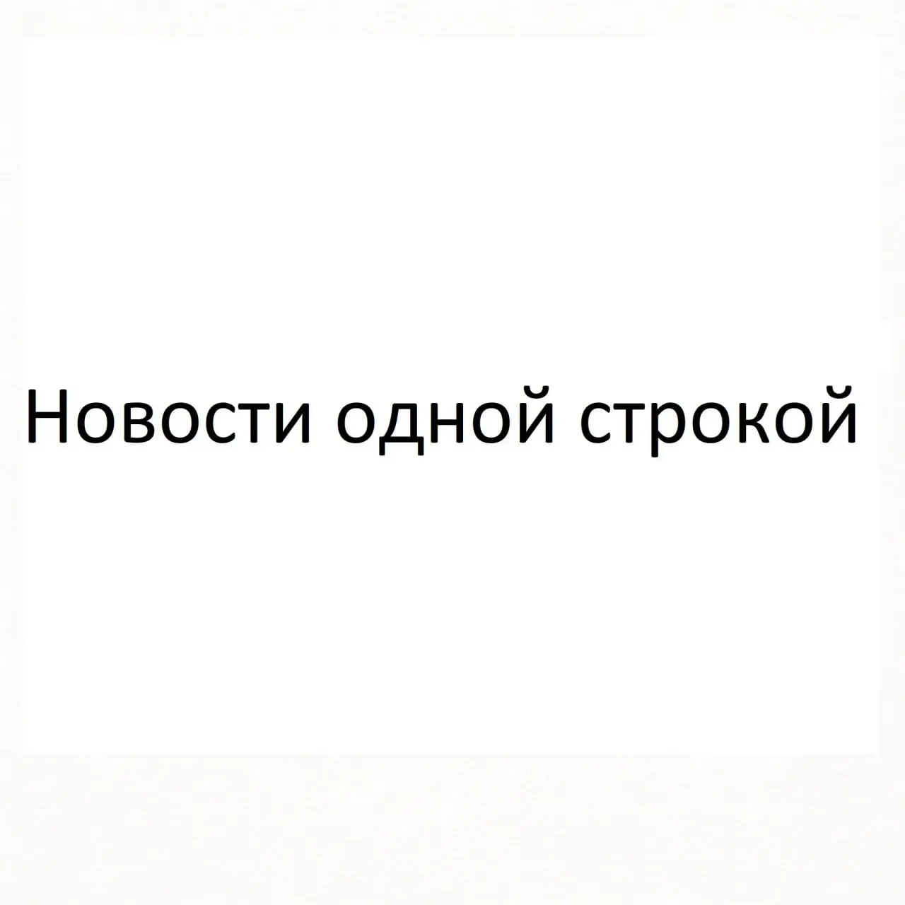 "Новости одной строкой"👨‍💻
Компания Criteo получила предложение о поглощении (я бы на их месте соглашался - лучше предложения может и не быть) - линк
Adobe активизировался с новым продуктом - Adobe Ad... | Сетка — социальная сеть от hh.ru